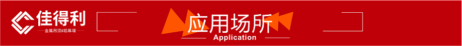 應(yīng)用場所紅色裝飾條